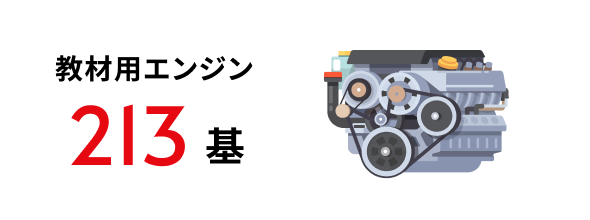教材用エンジン 213基