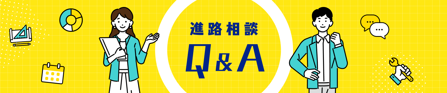 進路相談 Q&A