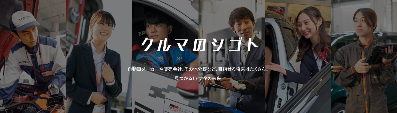 クルマのシゴト 自動車メーカー、販売会社、その他いろいろ!自動車業界には、多様な未来の選択肢が広がっています。