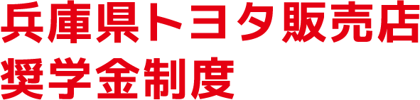 兵庫県トヨタ販売店奨学金制度