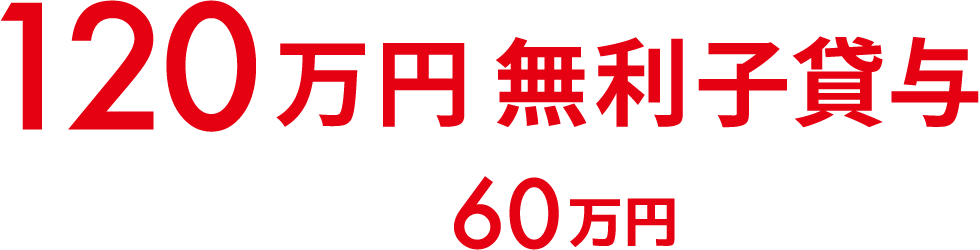 120万円無利子貸与 5年以上勤続で60万円返済免除