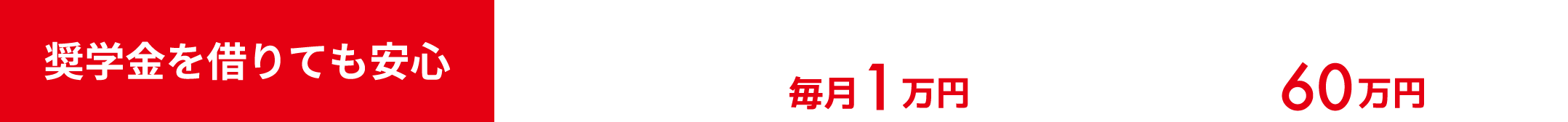 奨学金を借りても安心 兵庫県トヨタ販売店6社いずれかの入社で ・入社後の返済は毎月1万円 ・5年以上勤続で60万円返済免除