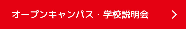 オープンキャンパス・学校説明会