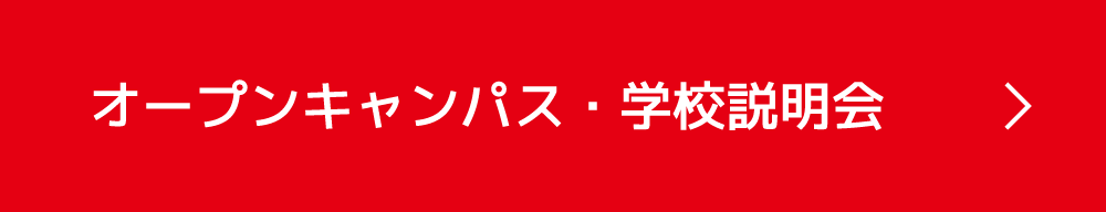 オープンキャンパス・学校説明会