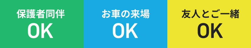 保護者同伴OK・お車の来場OK・友人とご一緒OKの案内バナー