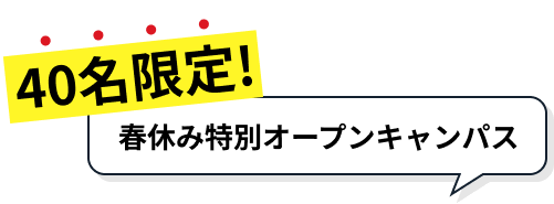 40名限定! 夏休み特別オープンキャンパス