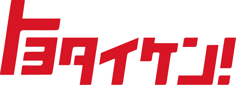 トヨタイケン!