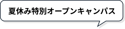 40名限定！ 夏休み特別オープンキャンパス