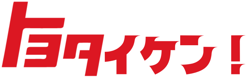 トヨタイケン！