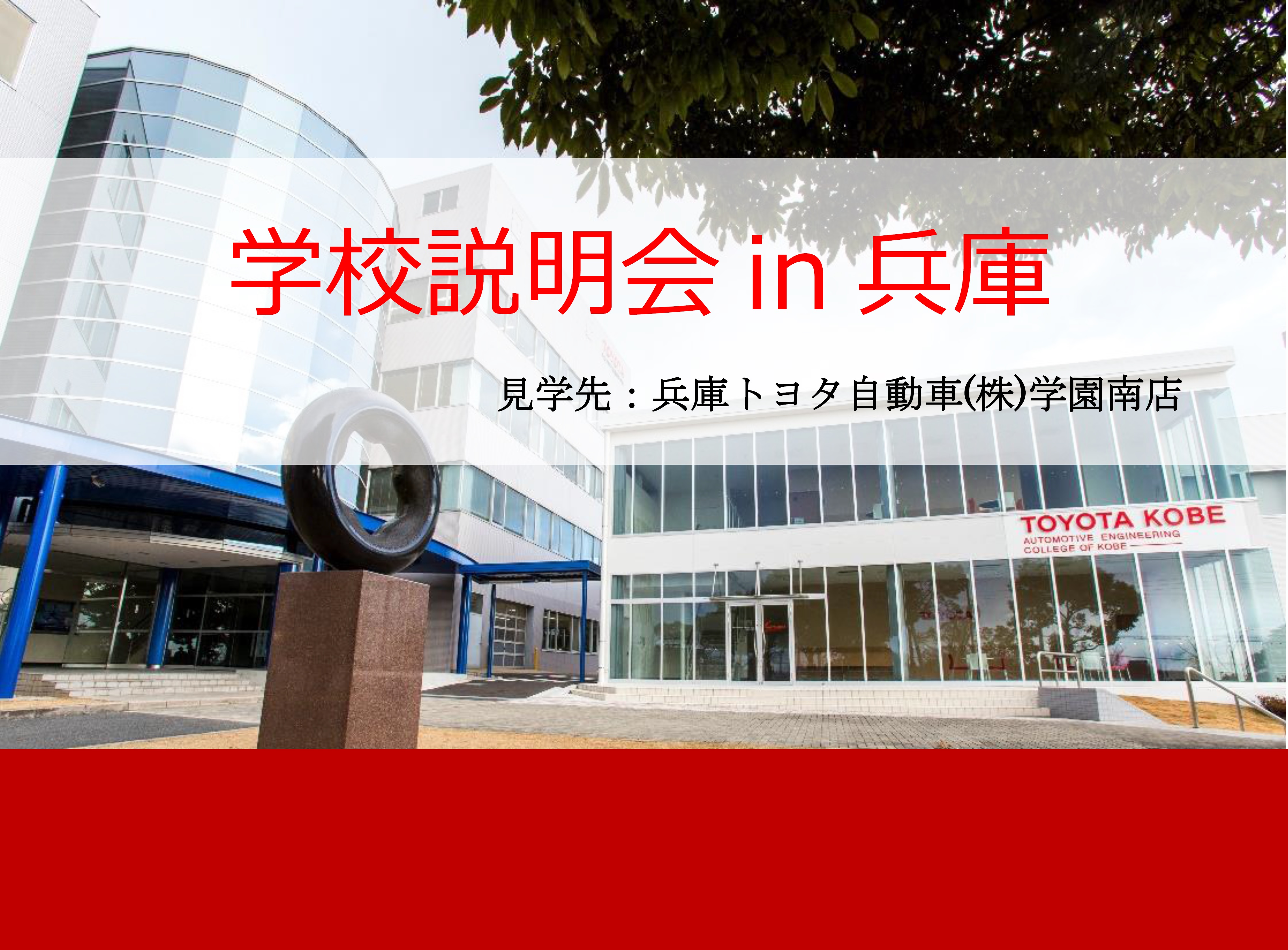 トヨタ神戸自動車大学校完全攻略法！学科選び・学費・オープンキャンパスの全貌