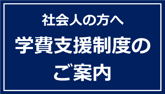 【社会人の方へ】学費支援制度のご案内