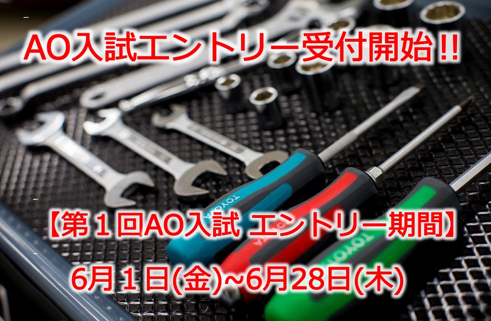 【お知らせ】AO入試エントリーの受付を開始しました