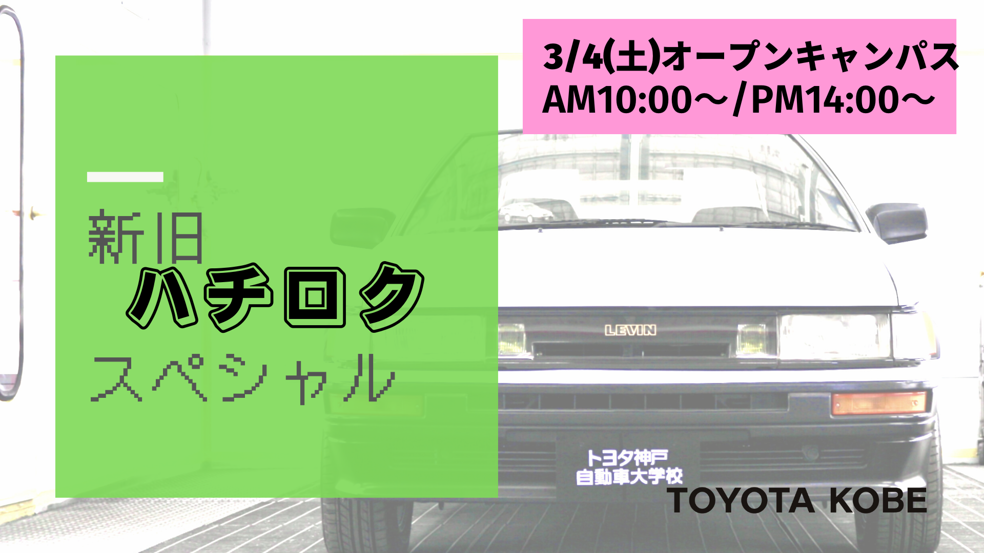 【3/4(土)オープンキャンパスは新旧ハチロクスペシャル！】