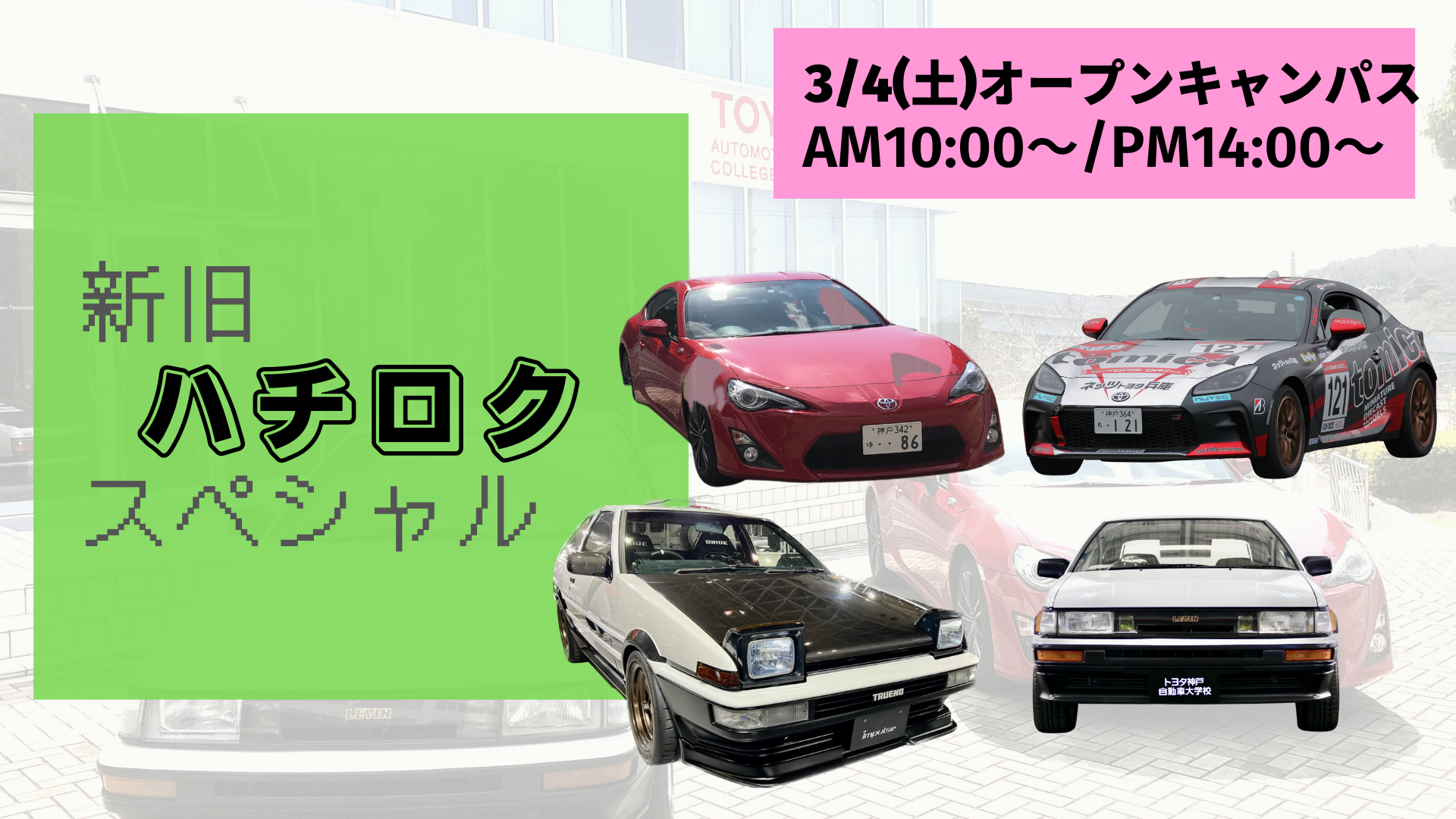 【3/4(土)オープンキャンパスは新旧ハチロクスペシャル!】