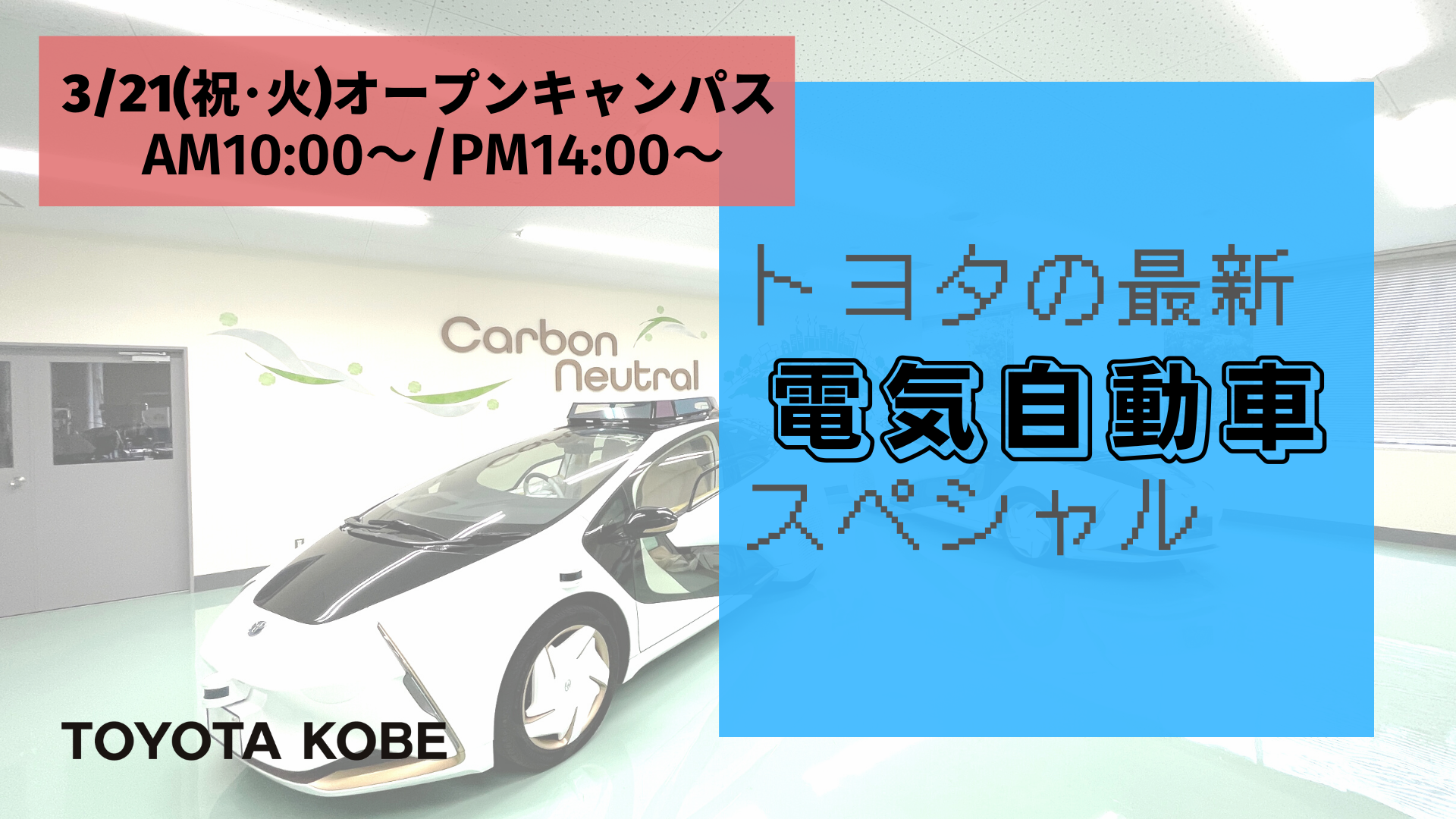 【3/21(祝･火)オープンキャンパスは最新の電気自動車スペシャル！】