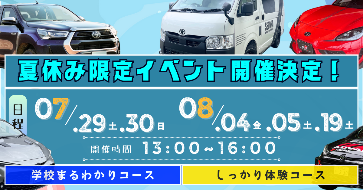 【夏休みオープンキャンパス情報!】