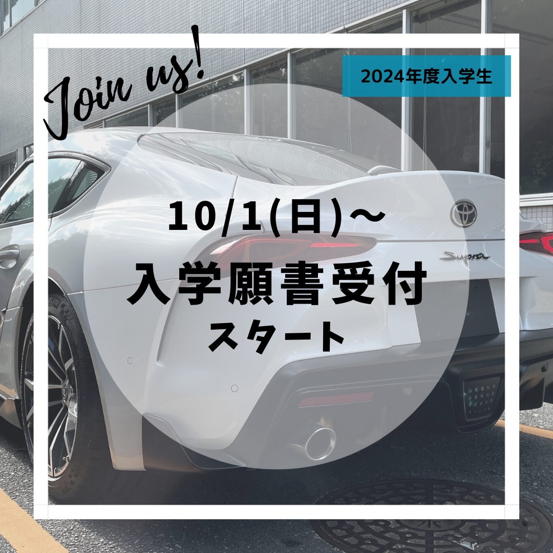 【受験生の方へ】10/1~入学願書受付開始!!