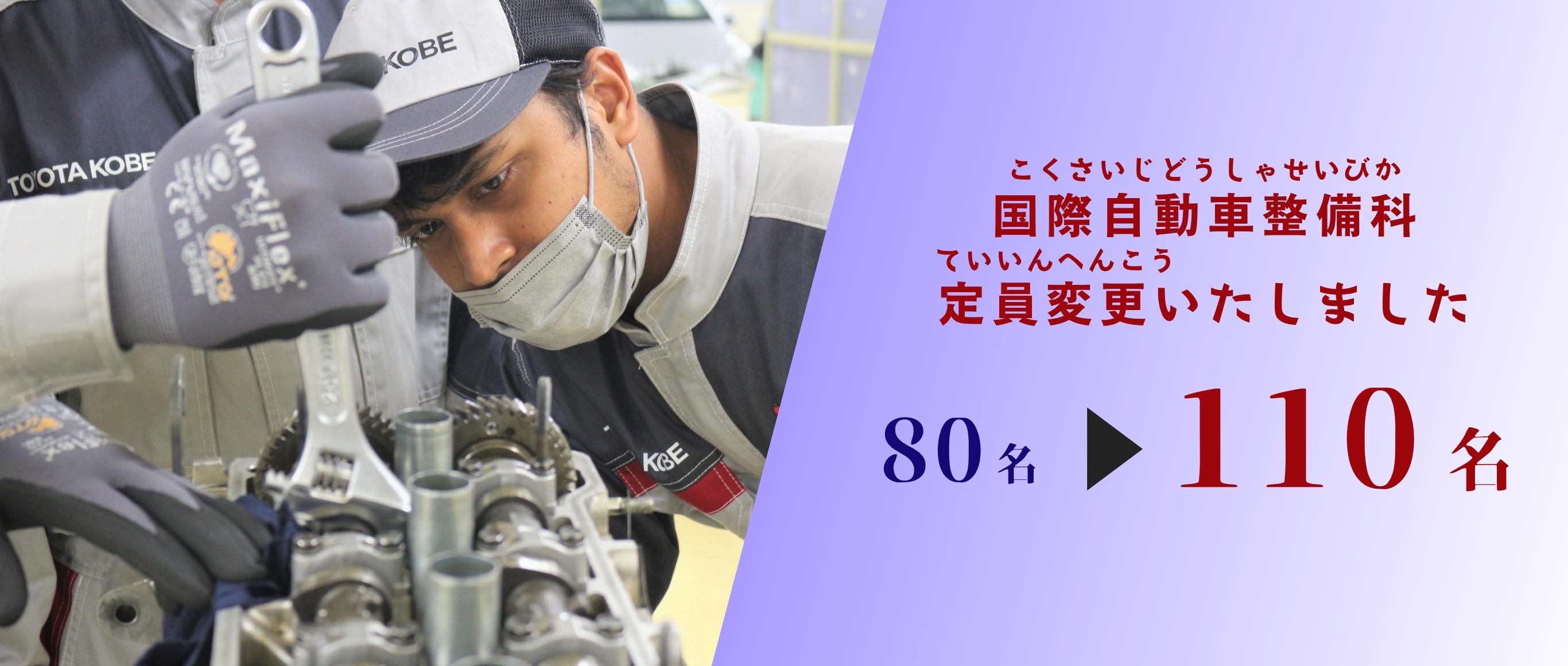 【留学生対象】国際自動車整備科 定員変更のご案内(2024年度生)