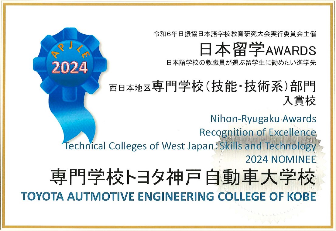 上位入賞！ 2024年日本留学AWARDS『専門学校　技能・技術系部門』