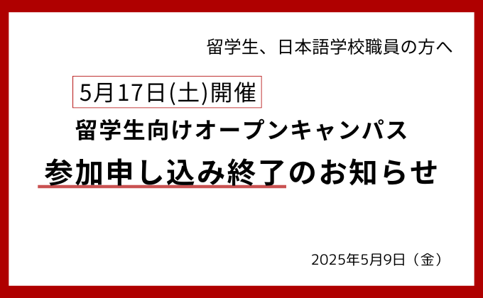 《留学生の方へ》5月17日開催オープンキャンパス　参加申し込み終了のお知らせ