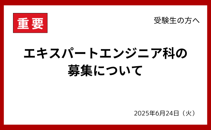 【重要】エキスパートエンジニア科の募集について 