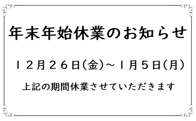 年末年始休業のお知らせ