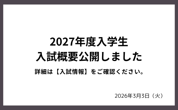 【お知らせ】2027年度生向け入試情報公開いたしました