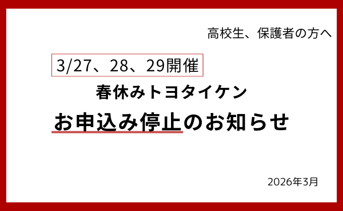 大好評につき【春休みトヨタイケン】の定員に達しました