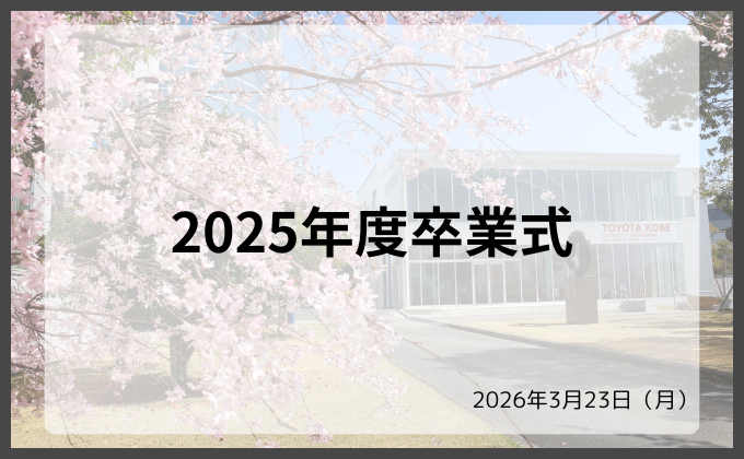 【お知らせ】2025年度卒業式