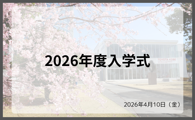 【お知らせ】2026年度入学式