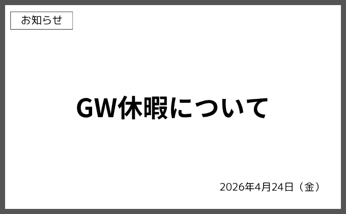 【お知らせ】GW休暇について