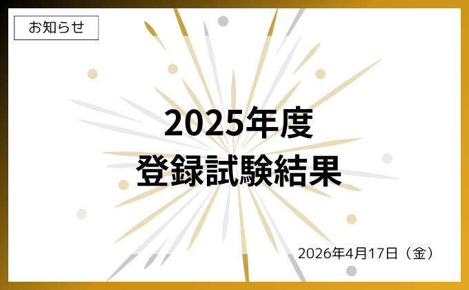 【お知らせ】2025年度登録試験結果