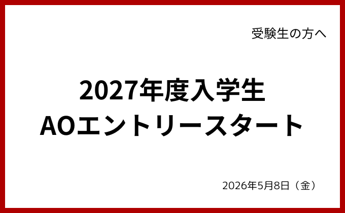 【受験生の方へ】2027年度向け　AO入試まもなくエントリースタート！