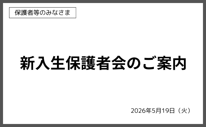 【在校生保護者の方】保護者会のご案内