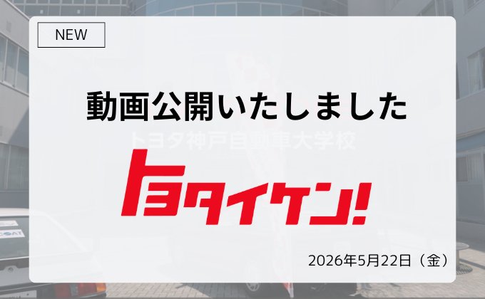 【NEW】トヨタイケンの動画を公開しました