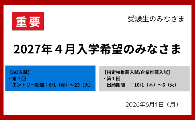 【重要】AOエントリー受付開始