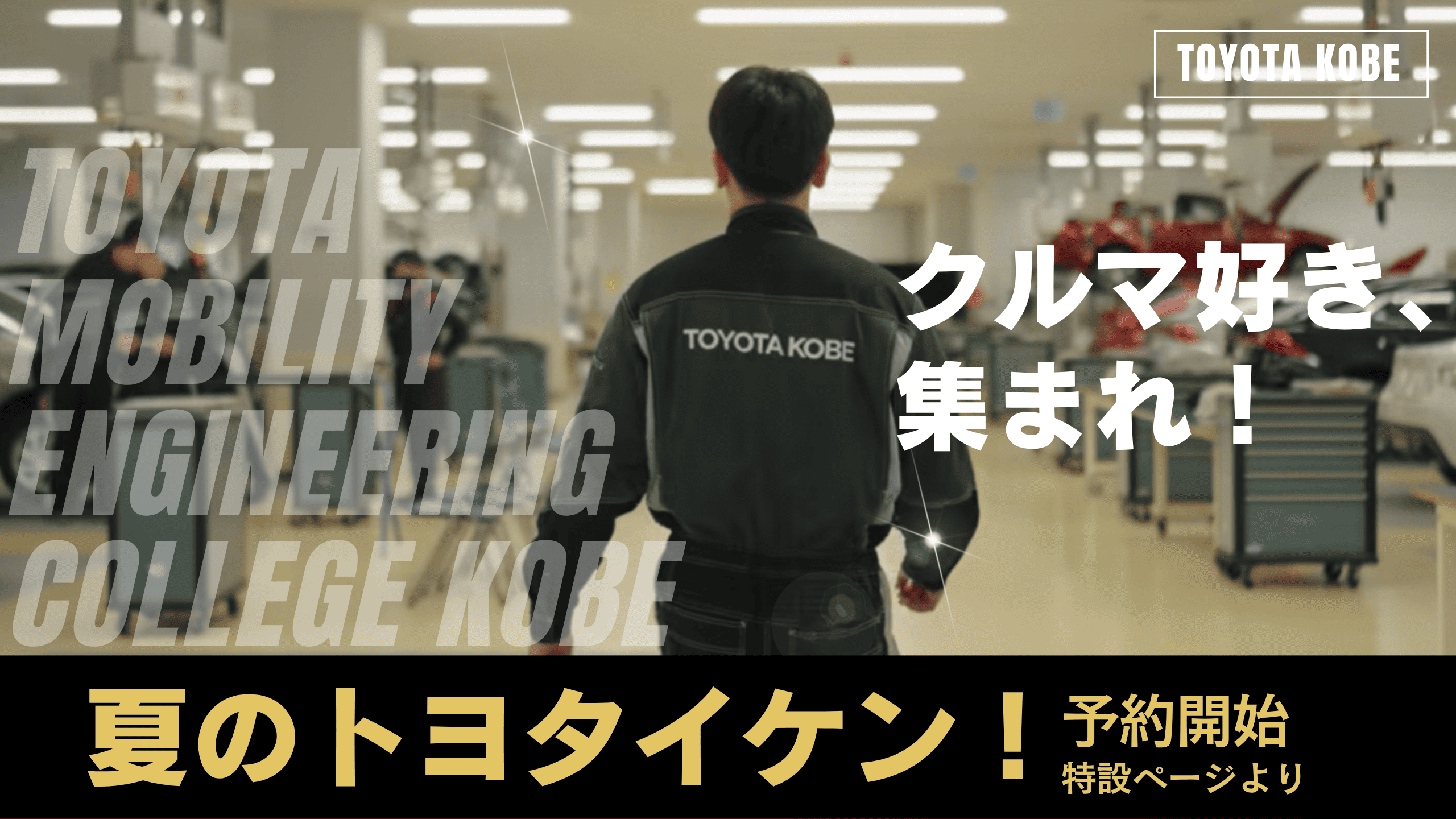 夏休みは・・・トヨタイケン！特設ページにて予約開始♪