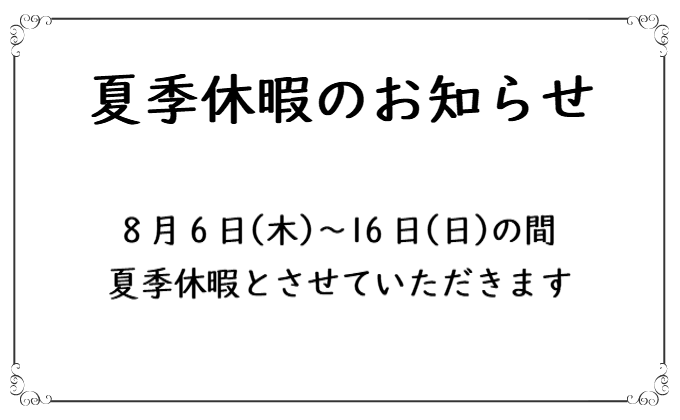 夏季休暇のお知らせ