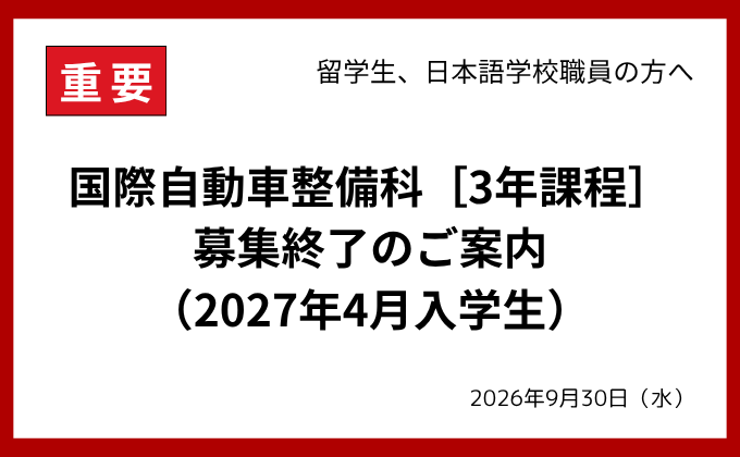 【重要】国際自動車整備科［3年課程］定員到達による募集終了のご案内（2027年4月入学）