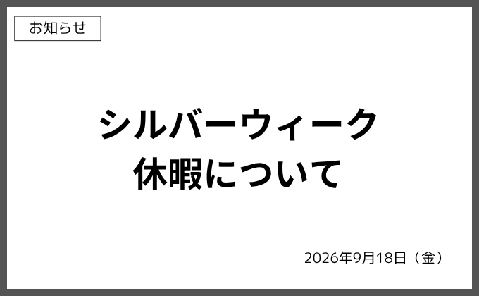 【お知らせ】シルバーウィーク休暇について